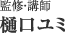 監修・講師 樋口ユミ