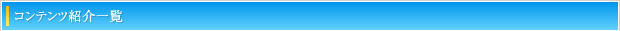 コンテンツ紹介一覧