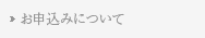 お申込みについて