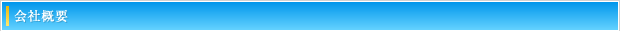 会社概要