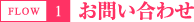 お問い合わせ