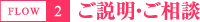 ご説明・ご相談
