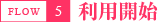 利用開始