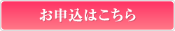 お申込はこちら
