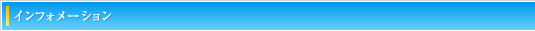インフォメーション