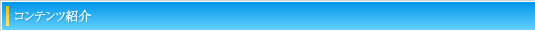 コンテンツ紹介