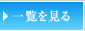 一覧を見る