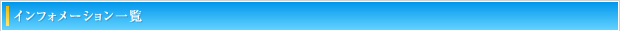 インフォメーション一覧