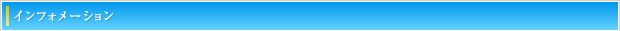 インフォメーション