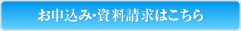 お申込み・資料請求はこちら