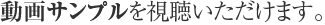 動画サンプルを視聴いただけます。