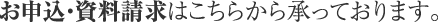 お申込・資料請求はこちらから承っております。