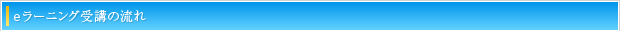 eラーニング受講の流れ